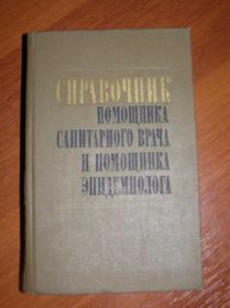 Видання - р. Издания - гг. ^/--/^ Справочник помощника санитарного врача эпидемиолог ^_^^^ Довідник помічника санітарного лікаря епідеміолог - фото фото фото