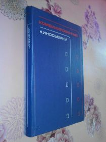 Видання - р. Издания - гг. ^/--/^ Гольштейн Л.Г., Сенотов Г.П., Лейбов Я.Л., Глебов В.А. Комбинированные киносъемки. ^_^^^ Гольштейн Л.Г., Сенотов Г.П., Лейбов Я.Л., Глібов В.А. Комбіновані кінозйомки. - фото фото фото