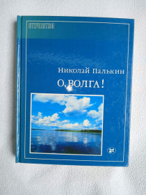 Видання - р. Издания - гг. ^/--/^ Палькин Н. Е. О, Волга! Серия: Отечество. ^_^^^ Палькін Н. Е. О. Волга! Серія: Вітчизна. - фото фото фото