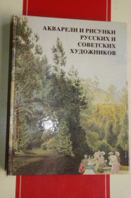 Видання - р. Издания - гг. ^/--/^ Акварели и рисунки русских и советских художников. Из собрания Гос-го музея Пушкина ^_^^^ Акварелі і малюнки російських і радянських художників. Із зібрання Державного музею Пушкіна - фото фото фото