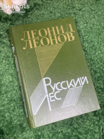 Видання - р. Издания - гг. ^/--/^ Книга философский роман «Русский лес» Леонид Леонов, 1988 г., Н /--/ 2427 ^_^^^ Книга філософський роман «Російський ліс» Леонід Леонов, 1988 р., Н /--/ 2427 - фото фото фото