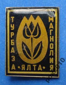 Пам'ятні і ювілейні Памятные и юбилейные ^/--/^ турбаза Ялта Могнолия ^_^^^ Турбаза Ялта Могнолія - фото фото фото