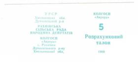 Інше Другое ^/--/^ Аврора. Хмельницкая обл. 5 руб. 1989. ^_^^^ Аврора. Хмельницька обл. 5 руб. 1989. - фото фото фото