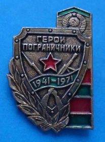 Пам'ятні і ювілейні Памятные и юбилейные ^/--/^ Герои пограничники 1941-1971 г ^_^^^ Герої прикордонники 1941-1971 г - фото фото фото