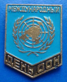 Пам'ятні і ювілейні Памятные и юбилейные ^/--/^ международный день ООН ^_^^^ Міжнародний день ООН - фото фото фото