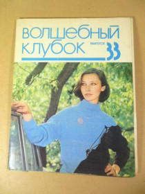 Видання - р. Издания - гг. ^/--/^ Волшебный клубок Выпуск 33 ^_^^^ Чарівний клубок Випуск 33 - фото фото фото