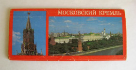 СРСР СССР ^/--/^ МОСКОВСКИЙ КРЕМЛЬ  НАБОР ОТКРЫТОК 1987 г.  15 шт.  ^_^^^ Московський край набір відкрився 1987 р. 15 шт. - фото фото фото