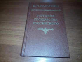 Видання - р. Издания - гг. ^/--/^ Н.М. Карамзин. История государства Российского  (Том 1) ^_^^^ Н.М. Карамзін. Історія держави Російської (Том 1) - фото фото фото