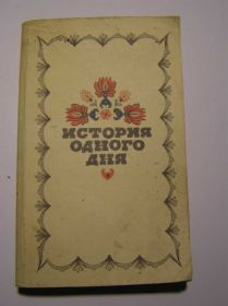 Видання - р. Издания - гг. ^/--/^ История одного дня.      (рассказы венгерских писателей) ^_^^^ Історія одного дня (оповідання угорських письменників) - фото фото фото
