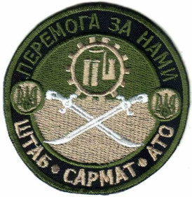 Інше Другое ^/--/^ Шеврон. Украина. Армия. Штаб АТО. Сармат. kozh ^_^^^ Шеврон. Україна. Армія. Штаб АТО. Сармат. kozh - фото фото фото