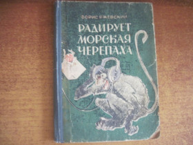 Видання - р. Издания - гг. ^/--/^ Б. Ржевский. радирует морская черепаха. Л. Груздев. западно сибирское книжное издательство 1969 ^_^^^ Б. Ржевський. радує морська черепаха. Л. Груздєв. західно-сибірське книжкове видавництво 1969 - фото фото фото