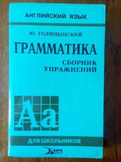 Навчальна література Учебная литература ^/--/^ Голицынский Грамматика Сборник упражнений Английский язык ^_^^^ Голіцинський Граматика Збірник вправ Англійська мова - фото фото фото