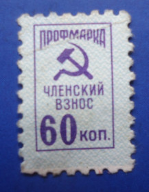 СРСР - СССР - ^/--/^ Марки СССР НЕПОЧТОВЫЕ  профмарка  членский взнос 60 коп ^_^^^ Марки СРСР НЕПОЧТОВІ профмарка членський внесок 60 коп - фото фото фото