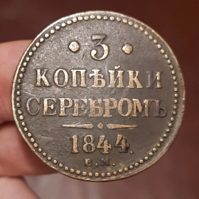 - (Микола I) - (Николай I) ^/--/^ 3 Копейки 1844 года      (Е.М.) Состояние XF! Оригинал 100% в коллекцию! ^_^^^ 3 Копійки 1844 року (Е.М.) Стан XF! Оригінал 100% в колекцію! - фото фото фото