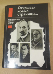 Видання - р. Издания - гг. ^/--/^ Открывая новые страницы... Международные вопросы: события и люди ^_^^^ Відкриваючи нові сторінки... Міжнародні питання: події та люди - фото фото фото