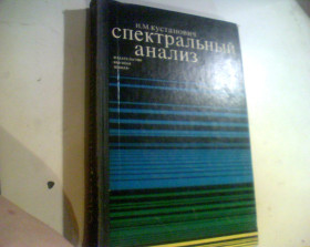 Видання - р. Издания - гг. ^/--/^ Кустанович И.М. Спектральный анализ 1972 ^_^^^ Кустанович І.М. Спектральний аналіз 1972 - фото фото фото