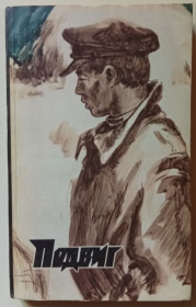 Видання - р. Издания - гг. ^/--/^ Подвиг №1 1979 - В.Тендряков, Ю.Авдеенко  (1979) ^_^^^ Подвиг No /--/ 1 1979 - В.Тендряков, Ю.Авдеєнко (1979) - фото фото фото