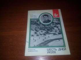 Видання - р. Издания - гг. ^/--/^ Владимир Новохатко ШЕСТЬ ДНЕЙ ИЮЛЯ  (&amp;quot;Герои Советской Родины&amp;quot;) ^_^^^ Володимир Новохатко Шість днів липня (&amp;quot; Герої Радянської Батьківщини &amp;quot;) - фото фото фото