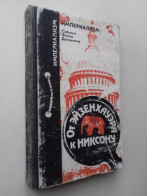 Видання - р. Издания - гг. ^/--/^ От Эйзенхауэра к Никсону. Из истории республиканской партии США. ^_^^^ Від Ейзенхауера до Ніксона. З історії республіканської партії США. - фото фото фото