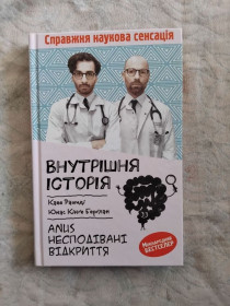 Медицина і здоров'я Медицина и здоровье ^/--/^ К. Рашиді Внутрішня історія. Anus ^_^^^ К. Рашиди Внутренняя история. Anus - фото фото фото