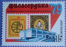 СРСР - СССР - ^/--/^ СССР 1979 филателистическая выставка PHILASERDICA’79 Болгария СК 4869 MNH ^_^^^ СРСР 1979 філателістична виставка PHILASERDICA'79 Болгарія СК 4869 MNH - фото фото фото