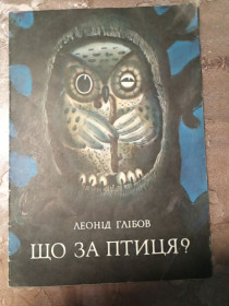 Видання - р. Издания - гг. ^/--/^ Леонід Глібов - Що за птиця? ^_^^^ Леонид Глебов - Что за птица? - фото фото фото