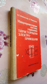 Видання - р. Издания - гг. ^/--/^ Файнштейн В.Г., Файнштейн Э.Г. Микропроцессорные системы управления тиристорными электроприводами. ^_^^^ Файнштейн В.Г., Файнштейн Е.Г. Мікропроцесорні системи управління тиристорними електроприводами. - фото фото фото