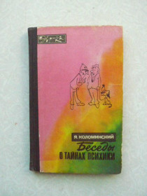 Видання - р. Издания - гг. ^/--/^ Коломинский Я. Беседы о тайнах психики. ^_^^^ Коломинський Я. Бесіди про таємниці психіки. - фото фото фото