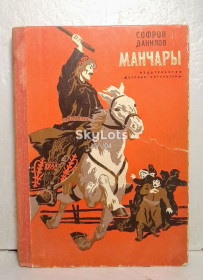 Видання - р. Издания - гг. ^/--/^ Данилов. Манчары. Повесть в рассказах ^_^^^ Данилов. Манчари. Повість в оповіданнях - фото фото фото