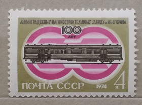 Транспорт Транспорт ^/--/^ СССР 1974 г - 100-летие Ленинградского вагоностроительного завода, негаш ^_^^^ СРСР 1974 р - 100-річчя Ленінградського вагонобудівного заводу, негаш - фото фото фото