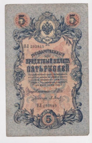 Микола II - Николай II - ^/--/^ 5 руб.  1909 г.  ШИПОВ - БАРЫШЕВ  РОССИЯ  серия ПЛ  ^_^^^ 5 руб. 1909 ШИПОВ - БАРИШЕВ РОСІЯ серія ПЛ - фото фото фото