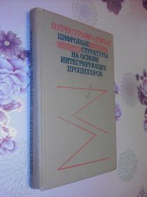 Видання - р. Издания - гг. ^/--/^ Перестраиваемые цифровые структуры на основе интегрирующих процессоров. ^_^^^ Перебудовані цифрові структури на основі інтегруючих процесорів. - фото фото фото