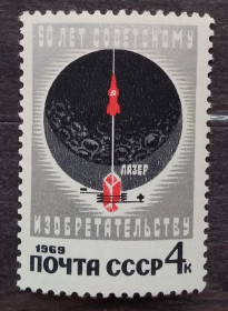 СРСР - СССР - ^/--/^ СССР 1969 г - 50-летие советского изобретательства, негаш ^_^^^ СРСР 1969 - 50-річчя радянського винахідництва, негаш - фото фото фото