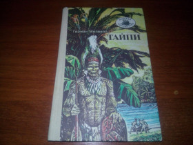 Видання - р. Издания - гг. ^/--/^ Герман Мелвилл ТАЙПИ   (Серия &amp;quot;Морская библиотека&amp;quot;) - фото фото фото