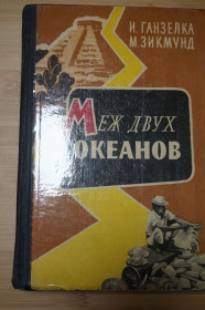Видання - р. Издания - гг. ^/--/^ Ганзелка И., Зикмунд М. Меж двух океанов. ^_^^^ Ганзелка І., Зікмунд М. Між двох океанів. - фото фото фото