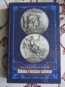Видання - р. Издания - гг. ^/--/^ Арнаутов, Л.И.; Карпов, Я.К. Повесть о великом инженере ^_^^^ Арнаутов, Л.І.; Карпов, Я.К. Повість про великого інженера - фото фото фото