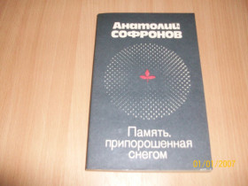 Видання - р. Издания - гг. ^/--/^ А. Софронов - Память припорошенная снегом ^_^^^ А. Софронов - Пам'ять припорошена снігом - фото фото фото