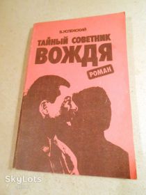 Видання - р. Издания - гг. ^/--/^ Владимир Успенский. Тайный советник вождя. Книга вторая ^_^^^ Володимир Успенський. Таємний радник вождя. Книга друга - фото фото фото