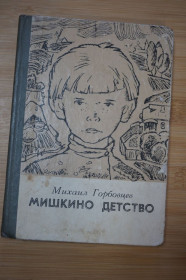 Видання - р. Издания - гг. ^/--/^ Михаил Горобцев. Мишкино детство. ^_^^^ Михайло Горобцев. Мишкине дитинство. - фото фото фото