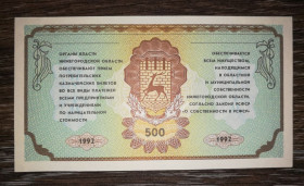 Інше Другое ^/--/^ Нижній Новгород 500 рублів 1992 споживчий казначейський білет. Вод. знаки. Нємцовка ^_^^^ Нижний Новгород 500 рублей 1992 потребительский казначейский билет. Вод. знаки. Немцовка - фото фото фото