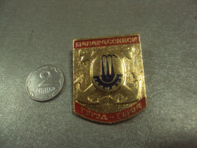 Геральдика Геральдика ^/--/^ знак город герой новороссийск якоря №8521 ^_^^^ Знак місто герой новоросійськ якоря No /--/ 8521 - фото фото фото