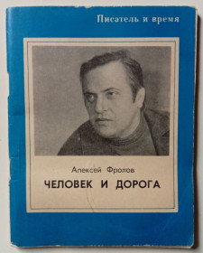 Видання - р. Издания - гг. ^/--/^ Алексей Фролов - Человек и дорога  (1974) ^_^^^ Олексій Фролов - Людина і дорога (1974) - фото фото фото