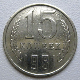 - - ^/--/^ СРСР 15 копійок 1981 року шт.1 #39493 ^_^^^ СССР 15 копеек 1981 года шт. 1 #39493 - фото фото фото