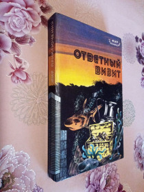 Видання - р. Издания - гг. ^/--/^ Ответный визит.  (Сборник остросюжетных повестей на военную тематику с элементами детектива). ^_^^^ Відповідальний візит. Збірник гостросюжетних повістей на військову тематику з елементами детективу). - фото фото фото