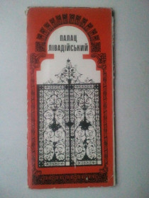 СРСР СССР ^/--/^ Набір листівок. Лівадійський палац. Ливадийский дворец. 14 шт   (довгі). 1981 р. ^_^^^ Набор открыток. Ливадийский дворец. Ливадийский дворец. 14 шт (длинные). 1981 г. - фото фото фото