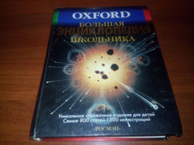 Видання - р. Издания - гг. ^/--/^ Большая энциклопедия школьника  (OXFORD) ^_^^^ Велика енциклопедія школяра (OXFORD) - фото фото фото