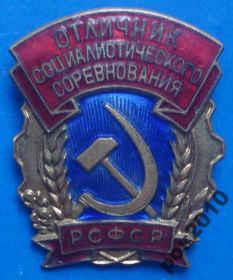 Відзнаки Знаки отличий ^/--/^ отличник СС РСФСР ммд ^_^^^ Відмінник СС РРФСР ммд - фото фото фото