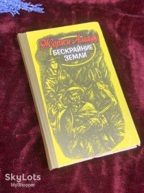 Видання - р. Издания - гг. ^/--/^ Книга роман «Бескрайние земли» Жоржи Амаду 1981 г., Киев, Н /--/ 2571 ^_^^^ Книга роман «Безкрайні землі» Жоржі Амаду 1981 р., Київ, Н /--/ 2571 - фото фото фото