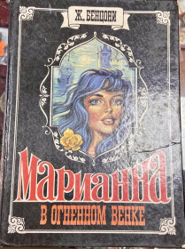 Художня література Художественная литература ^/--/^ Ж. БЕНЦОНИ. Марианна в огненном венке. ^_^^^ Ж. Бенцены. Марианна в огненном венке. - фото фото фото
