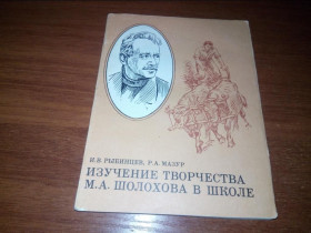 Видання - р. Издания - гг. ^/--/^ Изучение творчества М.А. Шолохова в школе ^_^^^ Вивчення творчості М.А. Шолохова в школі - фото фото фото